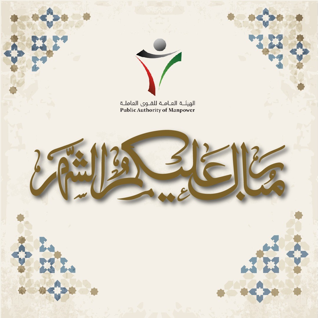 تهنكم الهيئة العامة للقوى العاملة بحلول شهر رمضان المبارك